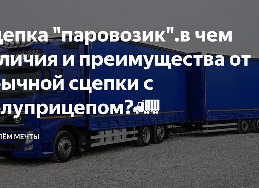 Сцепка «паровозик».в чем отличия и преимущества от обычной сцепки с полуприцепом?🚛