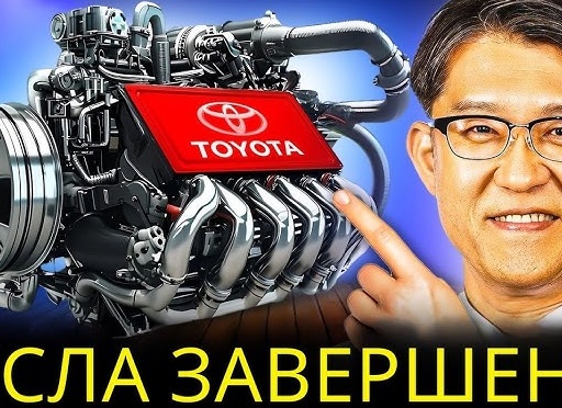 Toyota представила революционный двигатель, который уничтожит электромобили!