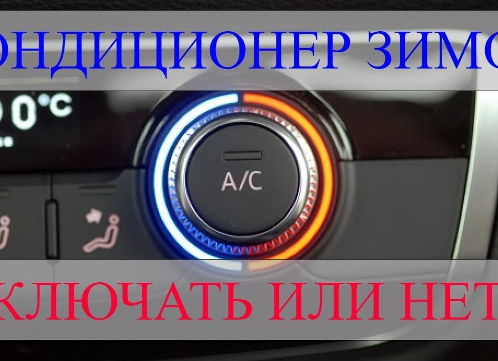 Кондиционер в авто - когда можно включать сразу, а когда лучше подождать?