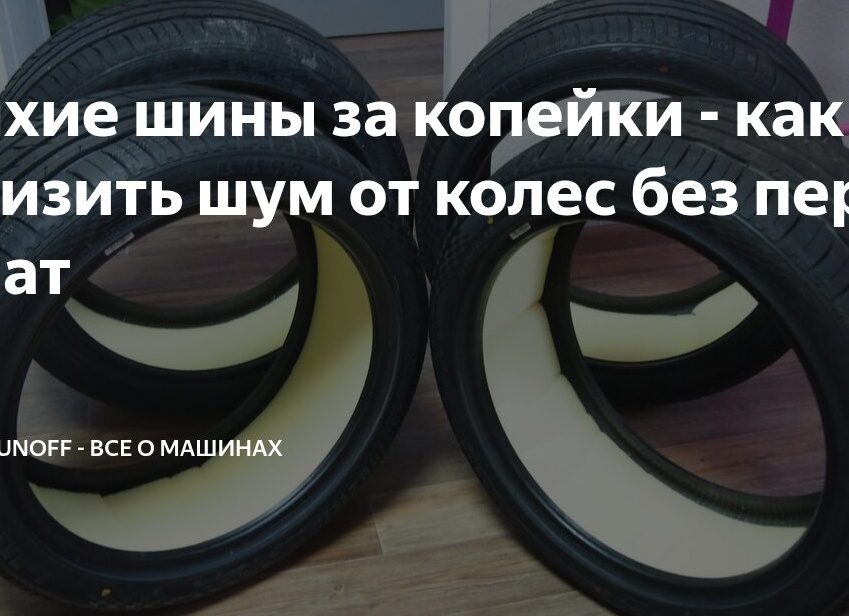 Тихие шины за копейки — как снизить шум от колес без переплат