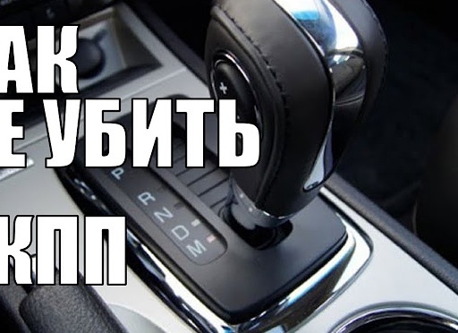 Как не убить автоматическую коробку передач зимой - важные правила!