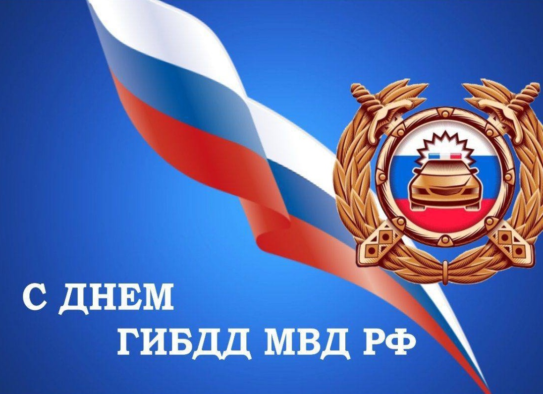 С Днем ГИБДД!