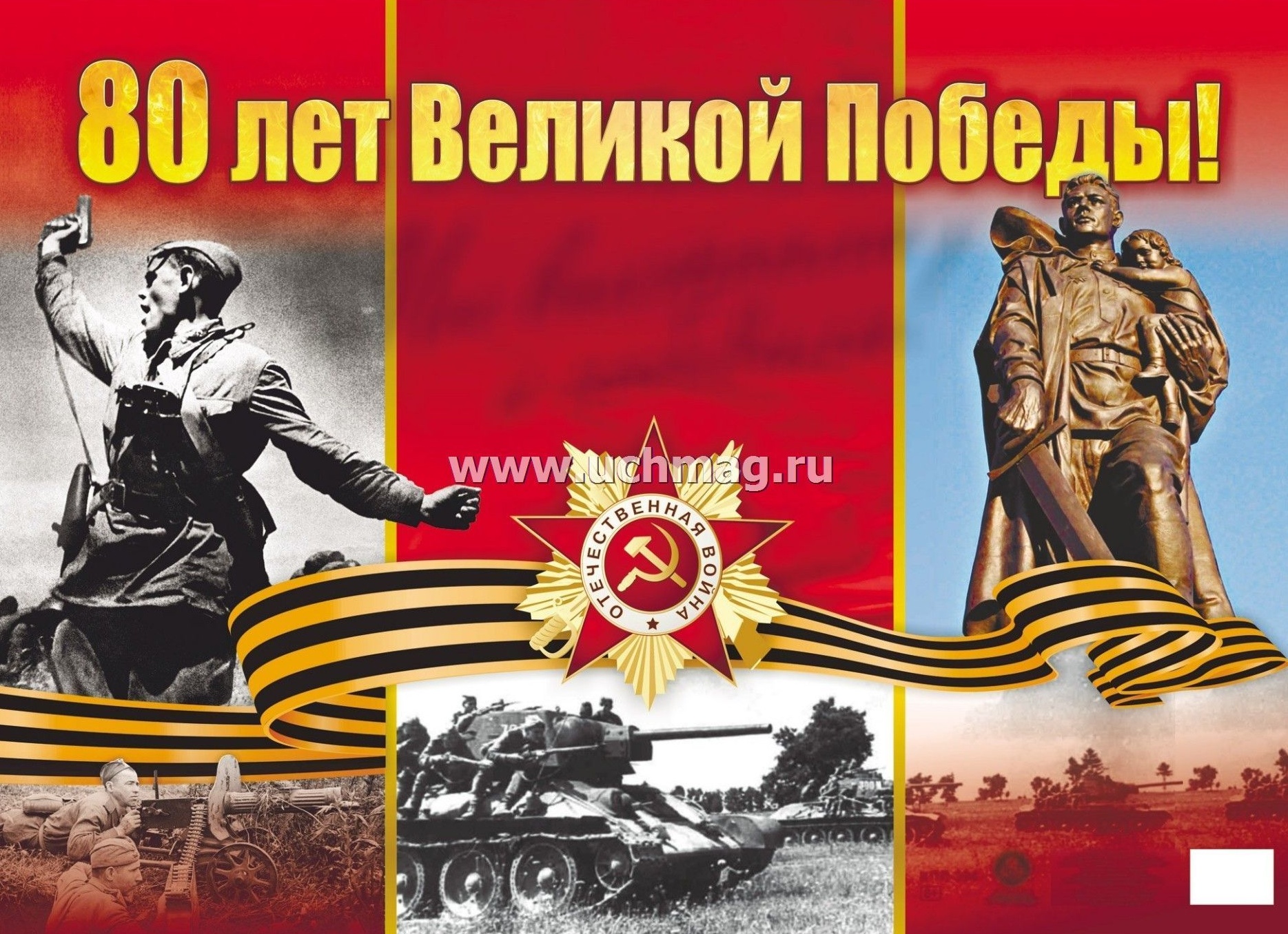 80 лет Великой Победе!