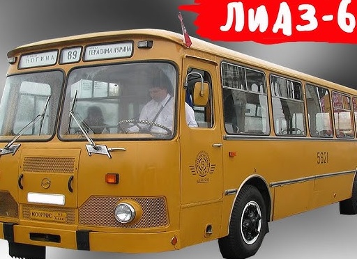Бутылочный звон ЛиАЗа — почему легендарный советский автобус звучал как разбитое стекло