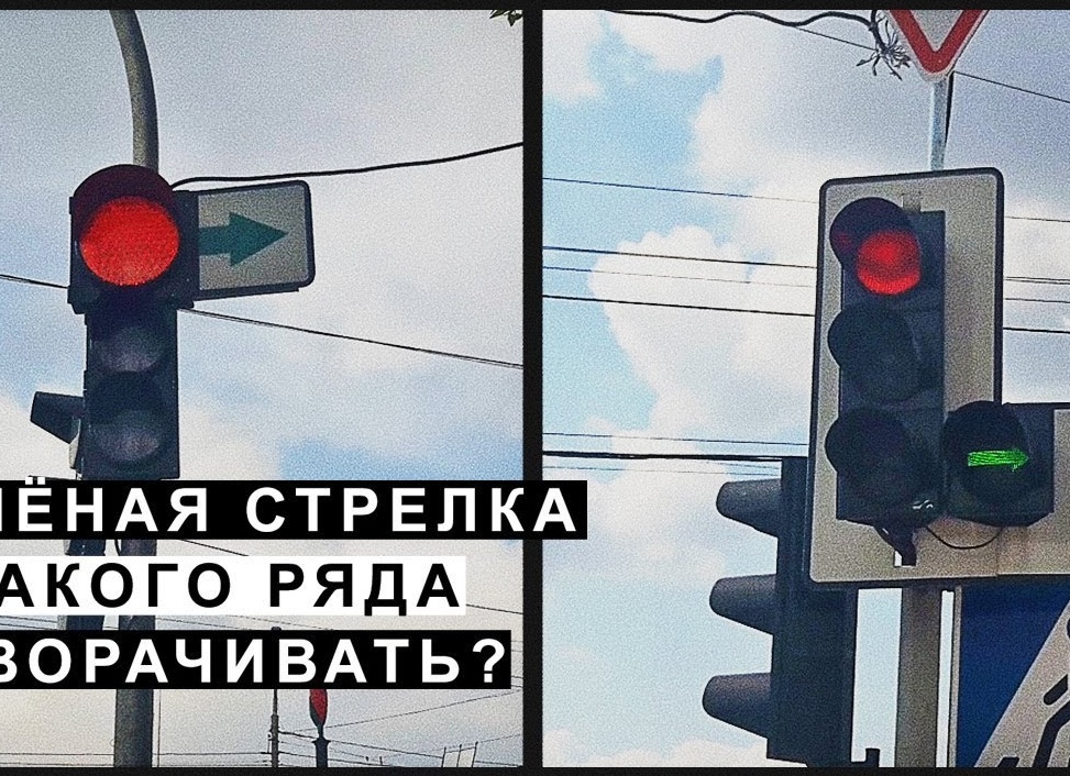 Зелёная стрелка на светофоре — можно ли стоять и не ехать? Разбираем спорные ситуации