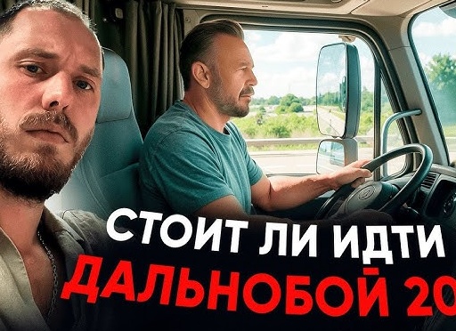 📦🚚 Стоит ли идти работать в дальнобой? Плюсы и минусы профессии! 🚚📦
