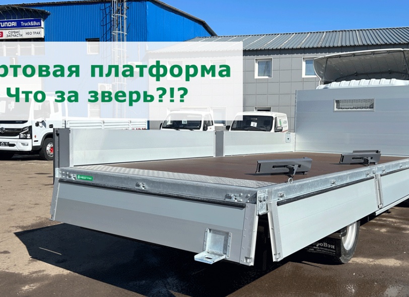 Бортовые платформы: что лучше тент или европлатформа?